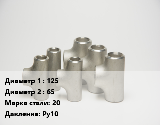 Тройник стальной 125 -65 Сталь: 20 Ру10, фланцевый, шт цена от 5557 ₼ / шт, где купить, условия доставки в Баку и Бакинская области